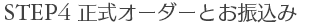 正式オーダーとお振込み